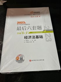 东奥会计 轻松过关4 2023年会计专业技术资格考试最后六套题 经济法基础