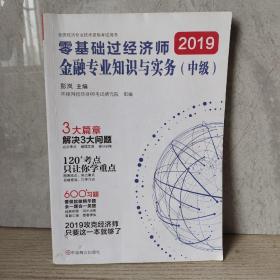 中级经济师2019教材中级经济师教材配套辅导环球网校零基础过经济师：金融专业知识与实务（中级）