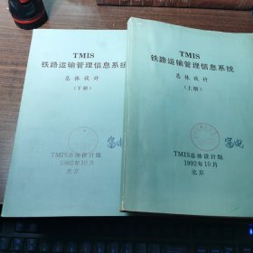 TMIS铁路运输管理信息系统总体设计（上下册），