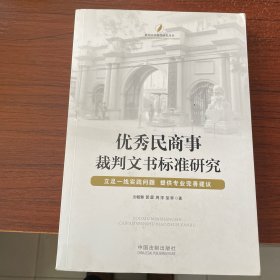 優(yōu)秀民商事裁判文書標(biāo)準(zhǔn)研究