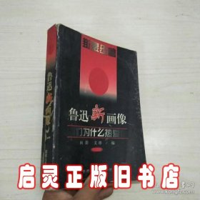 鲁迅新画像