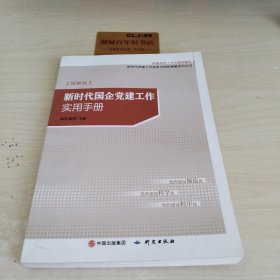 新时代国企党建工作实用手册（图解版）T03176