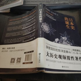 日本史的诞生 ：知日，应读日本史；读日本史，当读《日本史的诞生》