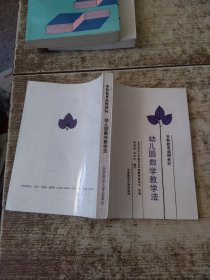 幼兒園數(shù)學(xué)教學(xué)法