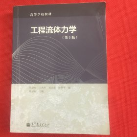 工程流体力学（第3版）/高等学校教材