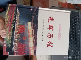 1954——2004光辉历程 纪念人民代表大会制度建立50周年