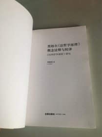 黑格尔《法哲学原理》概念诠释与校译：《权利哲学纲要》研究