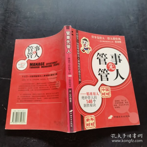 管事先管人:精准用人绝妙管人的146个制胜秘诀