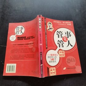 管事先管人:精准用人绝妙管人的146个制胜秘诀