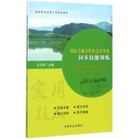 农民专业合作社会计实务同步技能训练(新型职业农民示范培训教材) 9787109230262