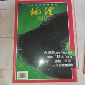 中国国家地理杂志第四六六期