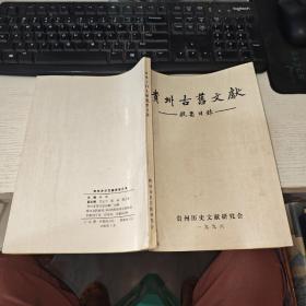 贵州古旧文献提要目录 印量500册  实物图 货号61-1