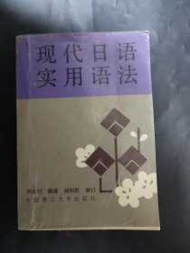 現(xiàn)代日語實用語法 局部筆跡 頁邊略有瑕疵