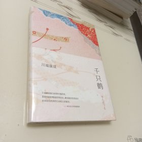 川端康成：千只鹤（新版）