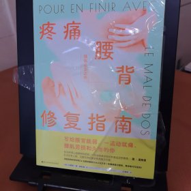 疼痛腰背修复指南