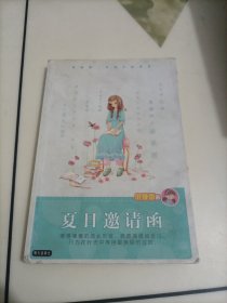 庞婕蕾·风信子悦读坊：夏日邀请函