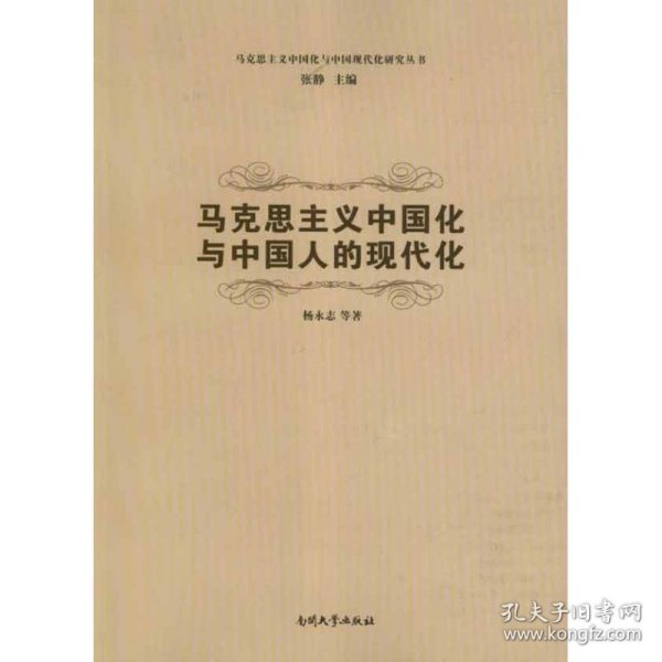 马克思主义中国化与中国现代化研究丛书：马克思主义中国化与中国人的现代化