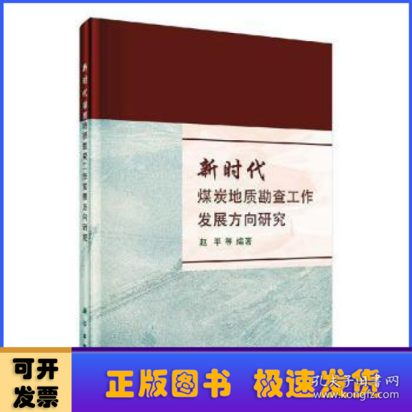 新时代煤炭地质勘查工作发展方向研究