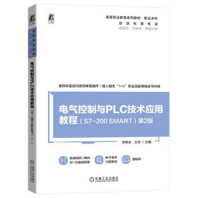 电气控制与PLC技术应用教程（S7-200SMART）第2版 9787111733195 侍寿永 王玲 机械工业