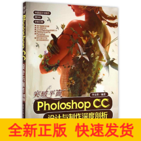 突破平面Photoshop CC设计与制作深度剖析