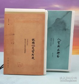 毛边+签名+钤印 故国人民有所思+人有病天知否（两本合售）