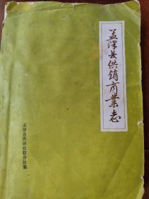 孟津县供销商业志(油印)