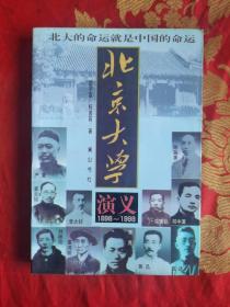 北京大学演义（1898～1998）：名校百年风云录  【全新未阅  全美品】