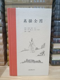 离骚全图（布面书脊精装 毛边本多幅插图 校释者王承略签名 2016年1版1印）