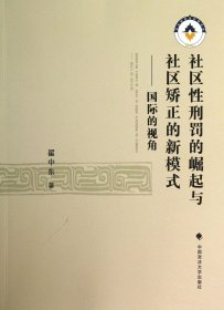 社区性刑罚的崛起与社区矫正的新模式--国际的视角 9787562050155