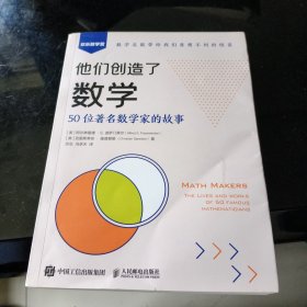 他们创造了数学：50位著名数学家的故事