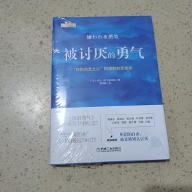 被讨厌的勇气：“自我启发之父”阿德勒的哲学课（未开封）