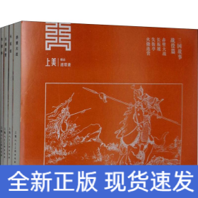 三国故事·战役篇(4册)