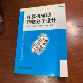 计算机辅助药物分子设计