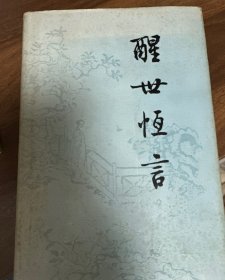 醒世恒言（布面精装）56年1版89年1印