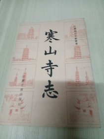 寒山寺志（修订本）