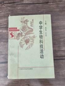 中学生物科技活动