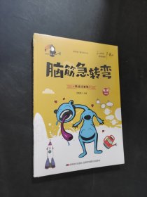 腦筋急轉(zhuǎn)彎