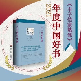 丰子恺家塾课 外公教我学诗词(-)【正版新书】