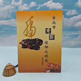 台湾稻乡版 陈绣绵《台北市虎爺信仰之研究》（锁线胶订）2010年4月版