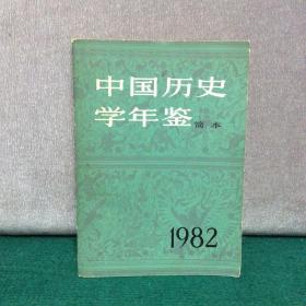中国历史学年鉴 简本 1982