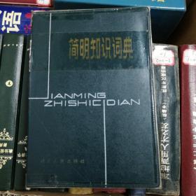 简明知识词典