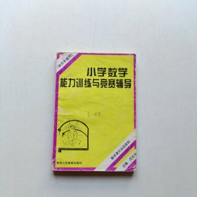 小学数学能力训练与竞赛辅导（5年级）