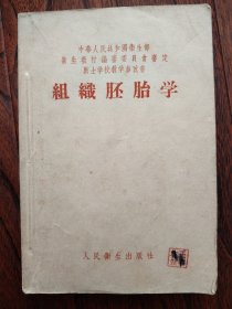 组织胚胎学