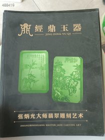 一本库存 张炳光大师翡翠玉雕艺术 68元包邮 6号狗院