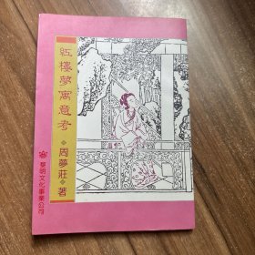 红楼梦寓意考