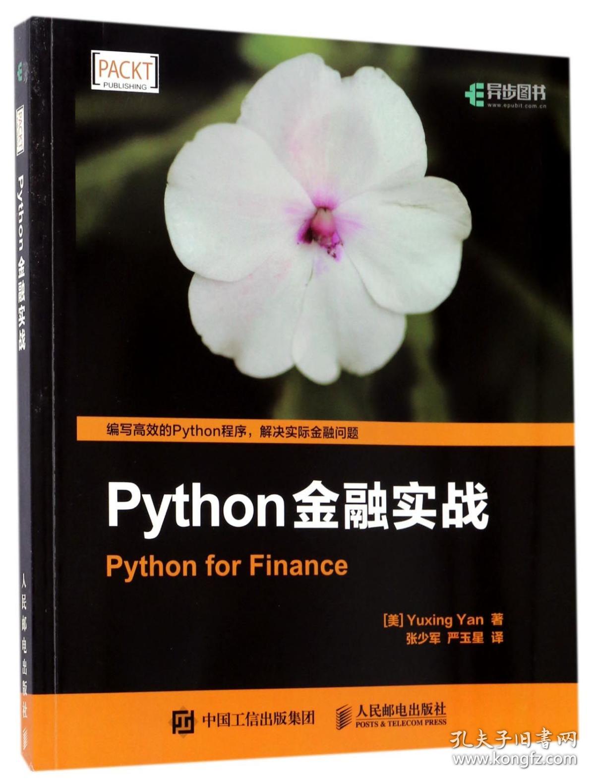 Python金融实战