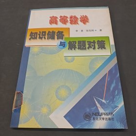 高等數(shù)學(xué)知識儲備與解題對策
