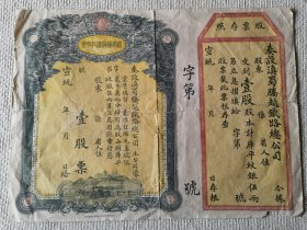 清代股票：滇蜀腾越铁路股票，1