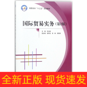 国际贸易实务（第2版）/高职高专“十三五”规划教材