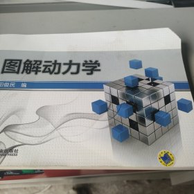 图解动力学
